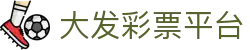 大发彩票平台｜Dafa Lotto 官方中心「安全可靠」